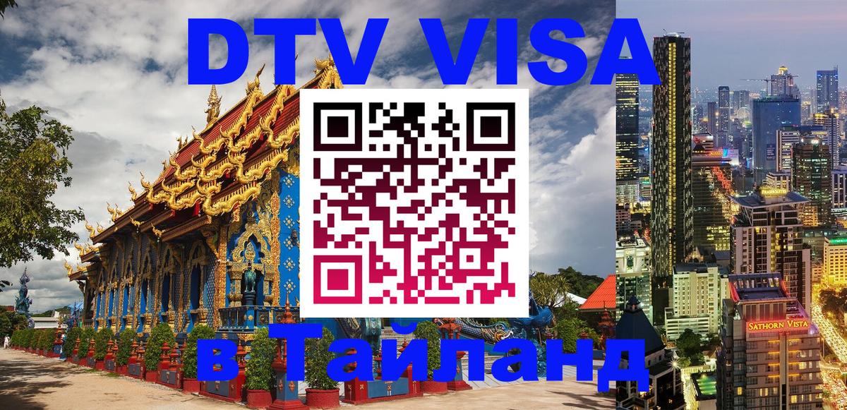 DTV Visa Thailand — прайс и условия, виза без дополнительных документов - 