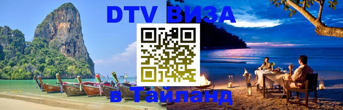 VISA в Тайланд для удалёнщиков 
