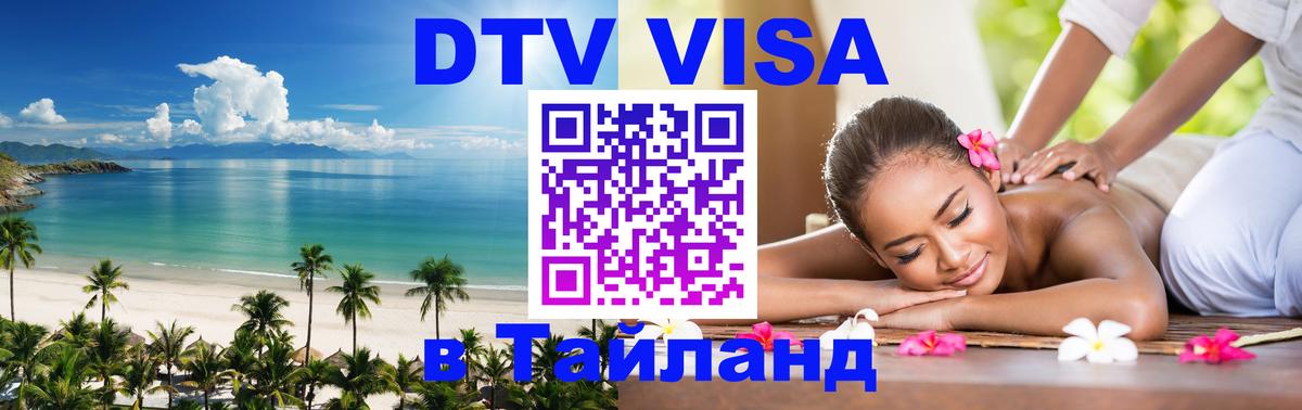 ДТВ VISA Тайланд для фрилансеров ДТВ VISA Тайланд для фрилансеров